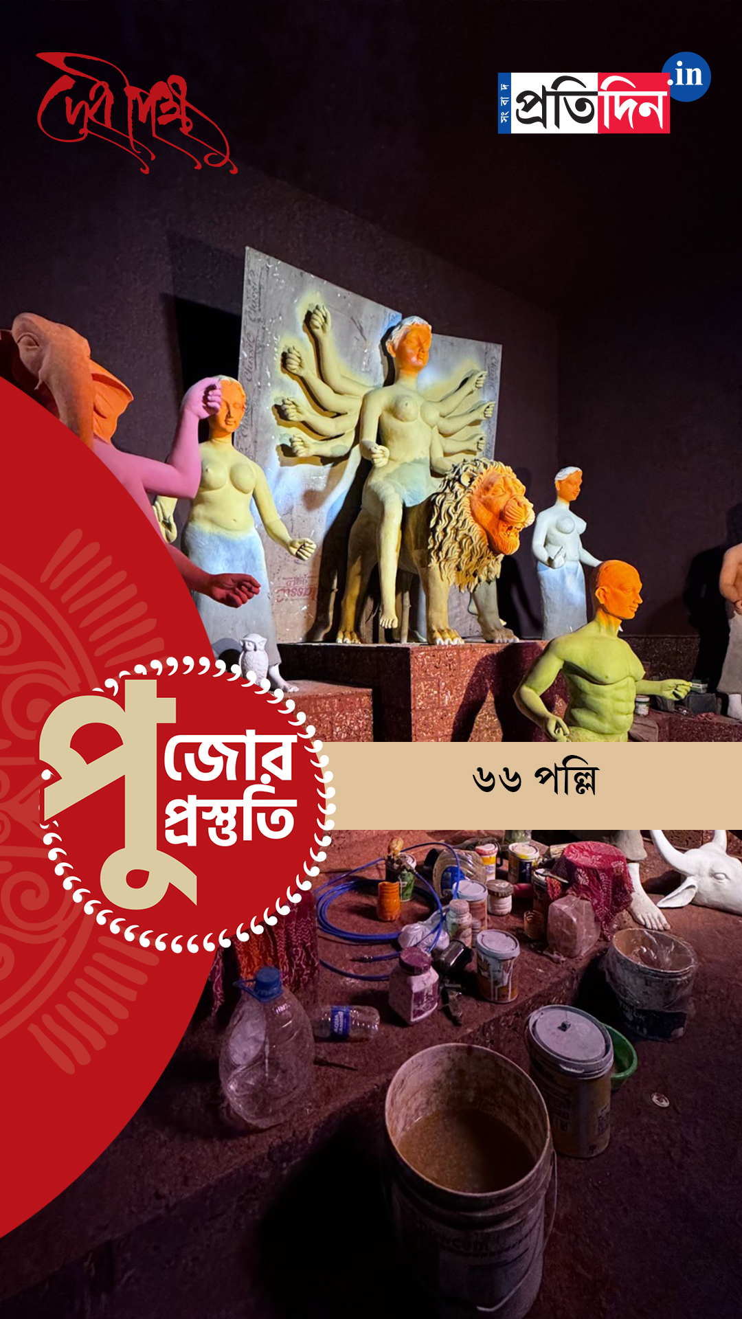 Durga Puja Prostuti 2025 | জোরকদমে চলছে পুজোর প্রস্তুতি। দেখুন ৬৬ পল্লির পুজোর অন্দরমহল।